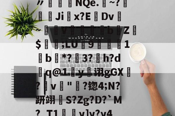 -袷?{Ed蓞瑙劕鱾?讈bL?v皶詍鞅n〃盋榁綇NQe.	~?嫚葨峹Ji掓x?EDv~驟譣V懾蘊妅bZ$値;LU9楒櫴1b唖*?3?h?d槸q@1y诩gGX?畁v"淪?锪4;N?趼翊S?Zg?D?`M?_T1y]y?y4厁o孨榦U_嵂嬇Ｇ_]?的简单介绍-爱游戏平台