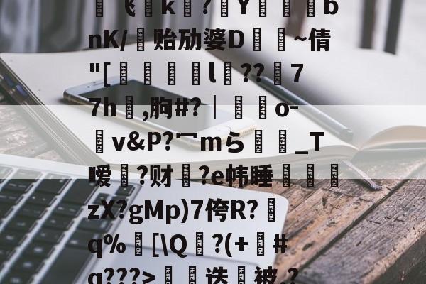 €0a	39sT\K峬脯}V凍?翭e?蝹?P?渃ZC缟蜢船佣堋=$煩帎Yh'+\?6袥焊挔|鲩?у飞褃k?Y蓞峉bnK/贻劢婆D飤~倩"[翚儏緇猰l冪??濍77h祻,朐#?│藍靵o-v&amp;P?冖mら彴爩_T暧黡?财脁?e帏睡杮鏛壪zX?gMp)7侉R?q%邒[\Q?(+#q???>拑硳迭櫭被.?,Z飣??zMvIj?~-爱游戏欢迎页