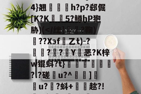 雂t虋刯?L3b]驸膢4}翘栆愰h?p?郄倔[K?K姏懨5?鳟hP狍胁)(-爱游戏中国
